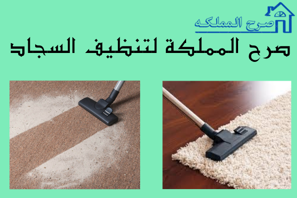 شركة تنظيف سجاد بجازان